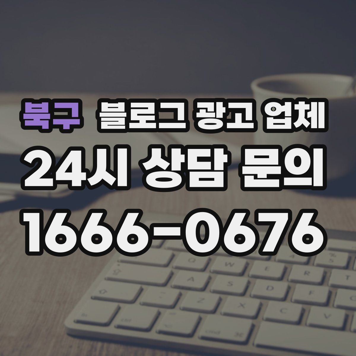 북구 블로그 광고 업체 이용 시 기대치 조절이 필요한 이유