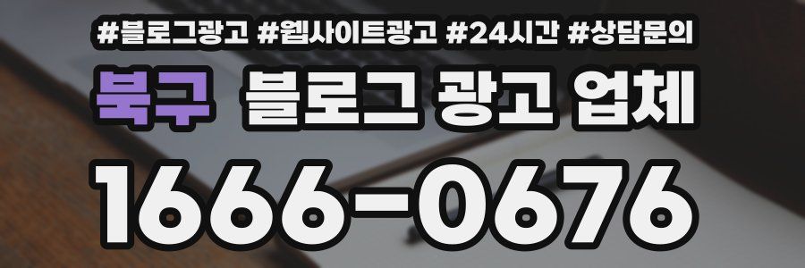 북구 블로그 광고 업체