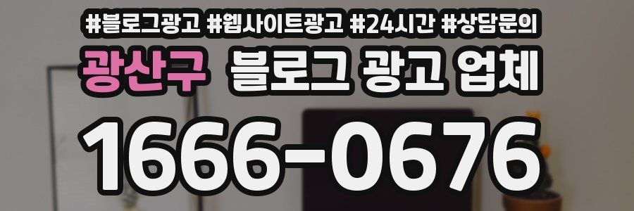 광산구 블로그 광고 업체