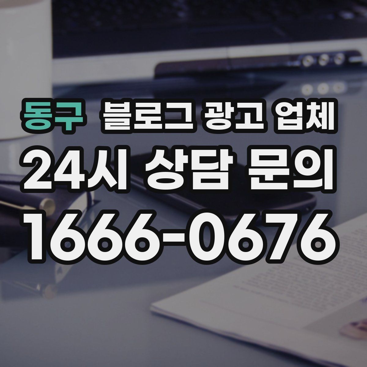 동구 블로그 광고 업체 상담 전 준비하면 좋은 질문