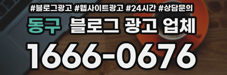 동구 블로그 광고 업체