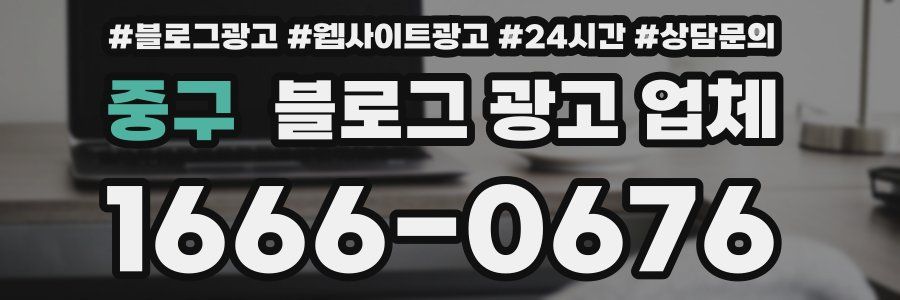 중구 블로그 광고 업체