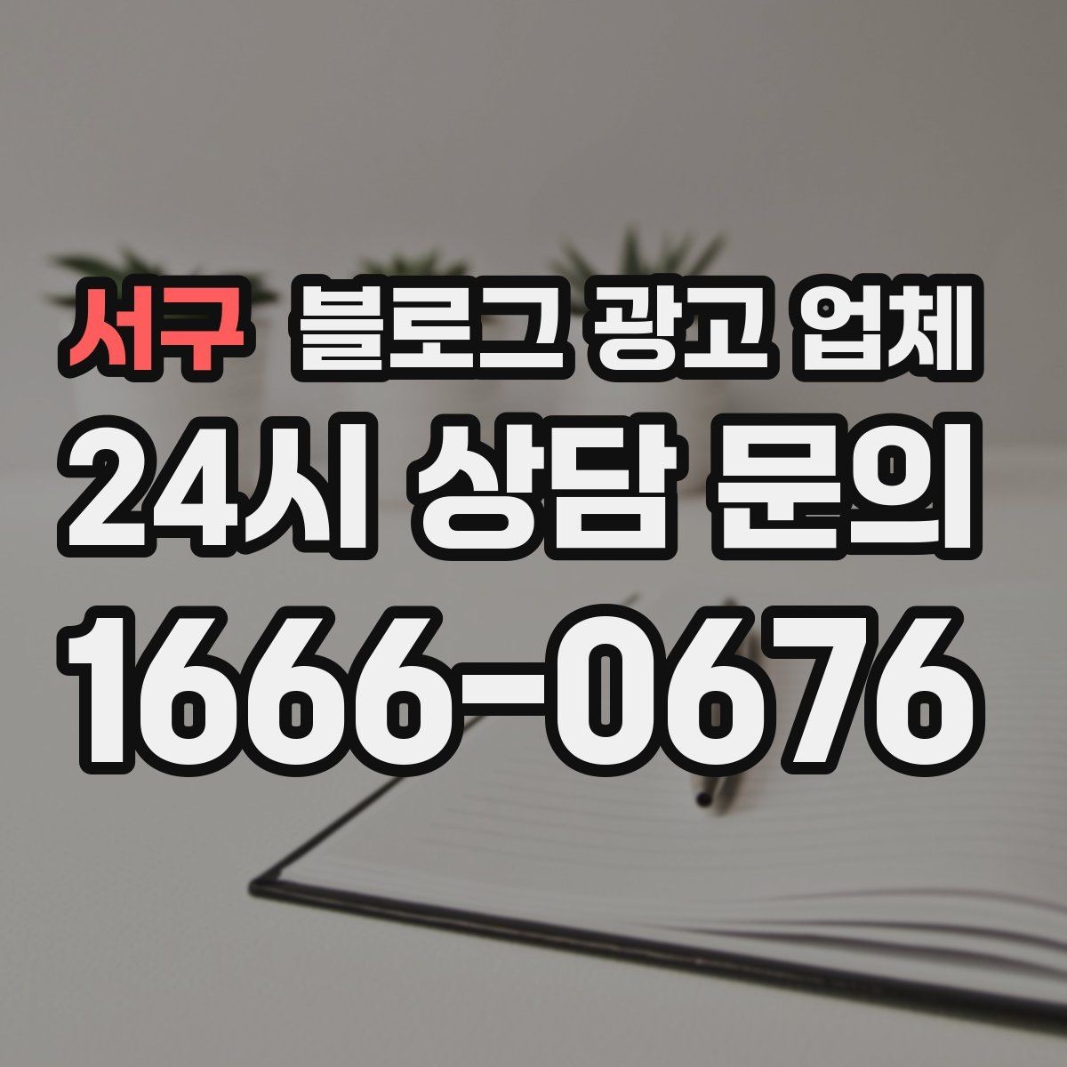 서구 블로그 광고 업체 이용 시 기대치 조절이 필요한 이유