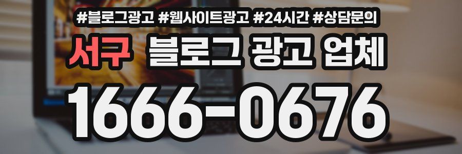 서구 블로그 광고 업체