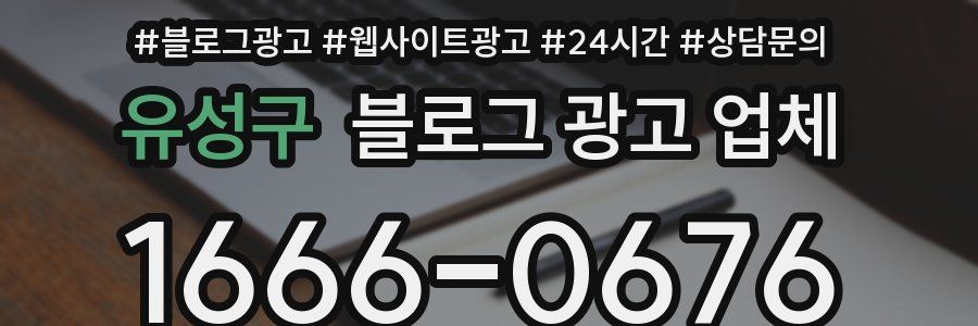유성구 블로그 광고 업체