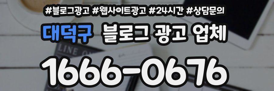 대덕구 블로그 광고 업체
