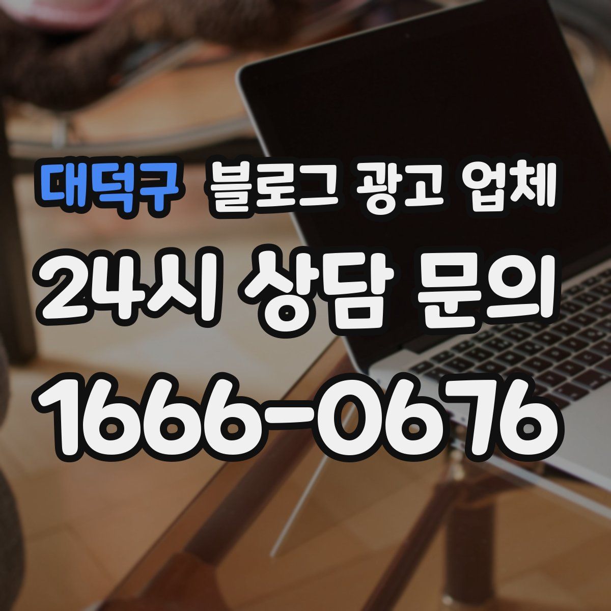 대덕구 블로그 광고 업체