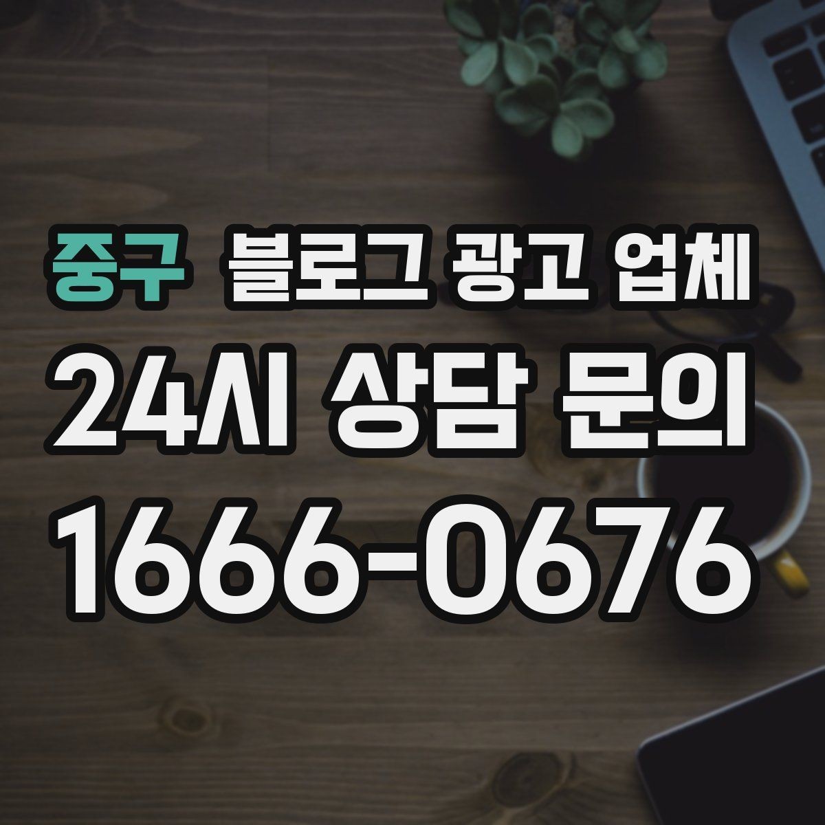 중구 블로그 광고 업체 결과가 달라지는 주요 변수