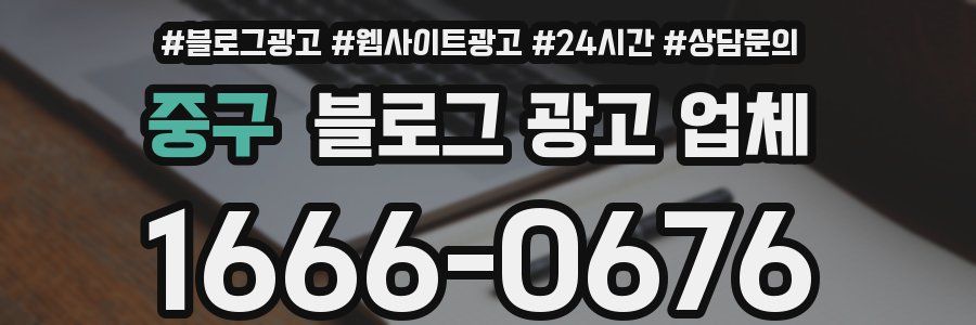 중구 블로그 광고 업체