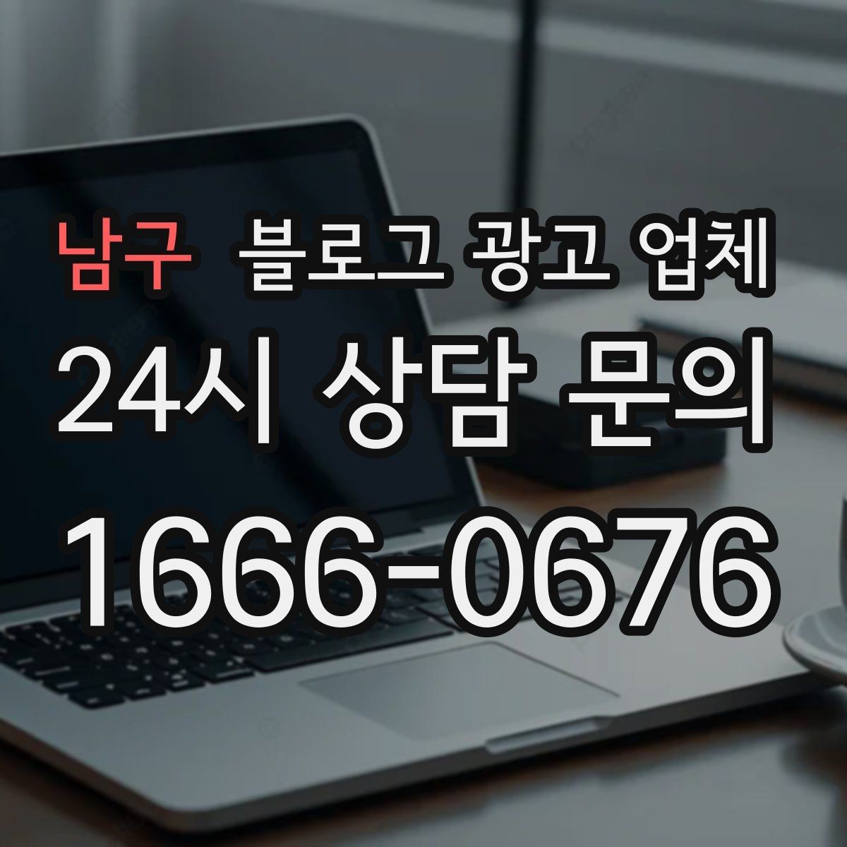 남구 블로그 광고 업체 포트폴리오에서 확인할 내용