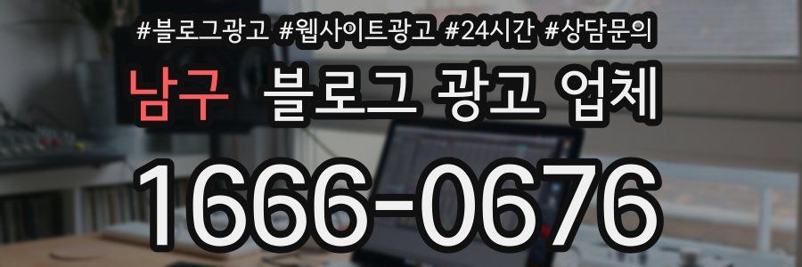 남구 블로그 광고 업체