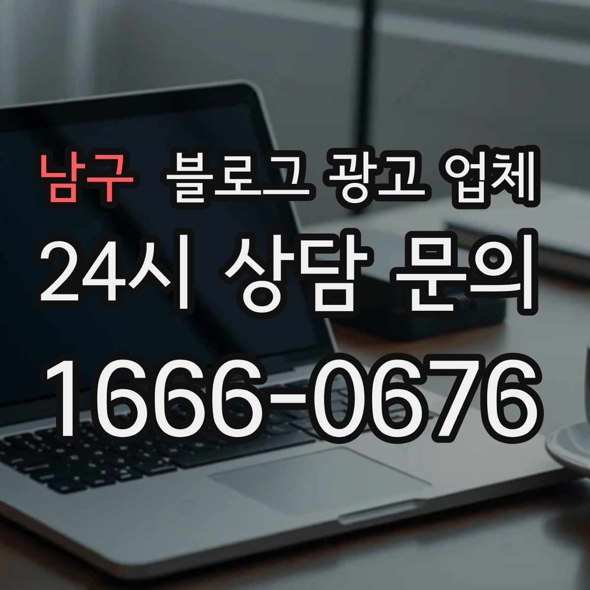 남구 블로그 광고 업체