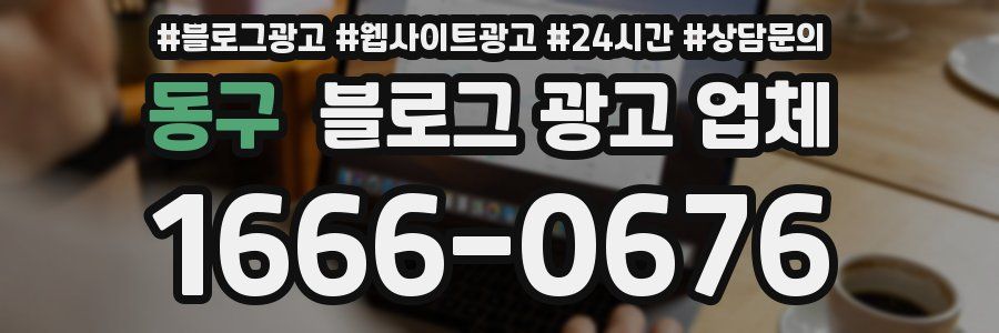 동구 블로그 광고 업체