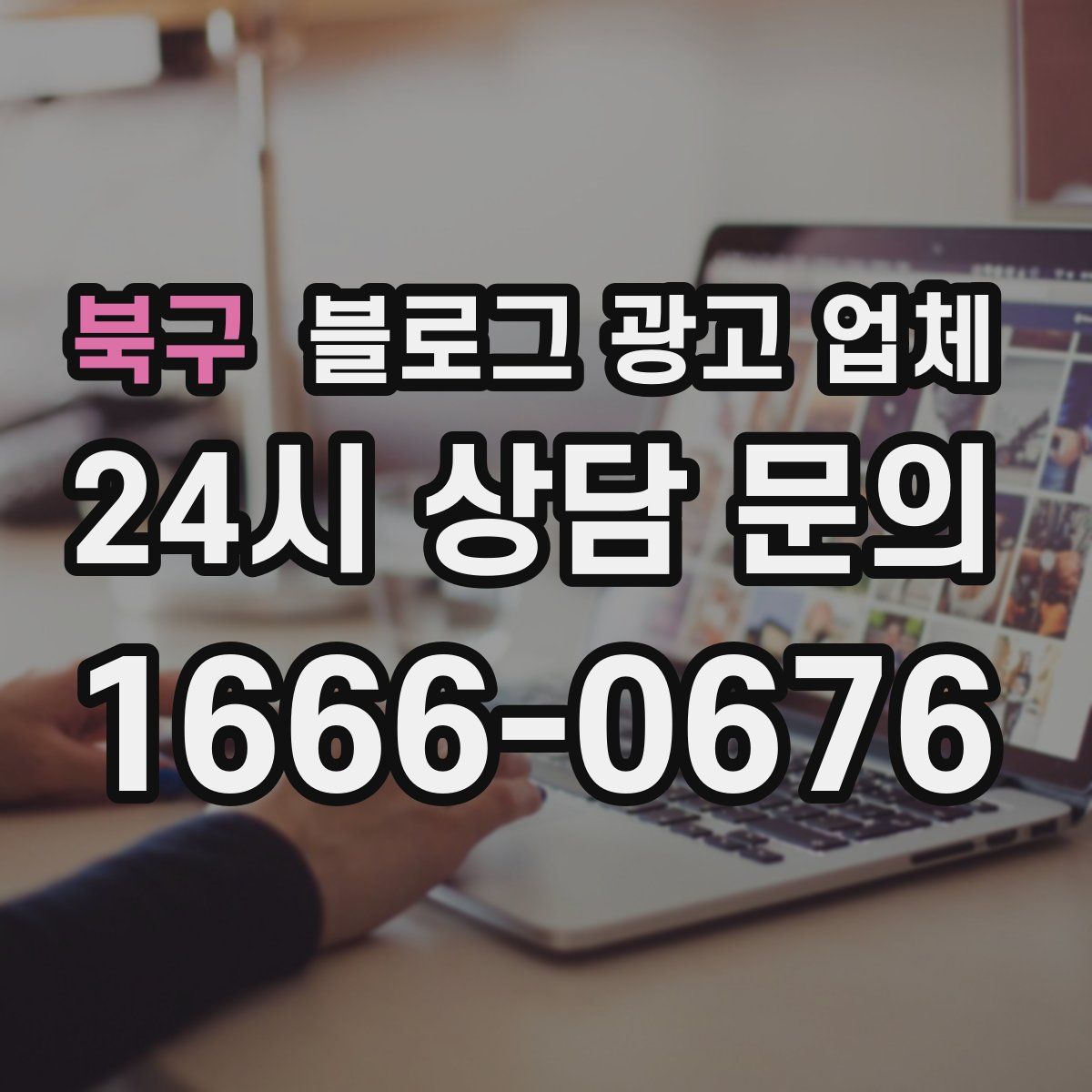 북구 블로그 광고 업체