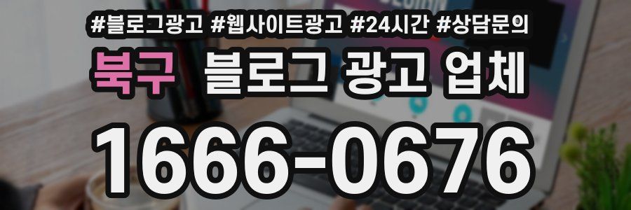 북구 블로그 광고 업체