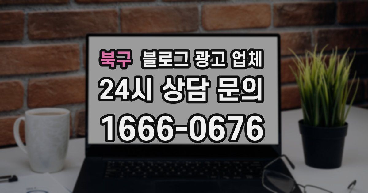 북구 블로그 광고 업체