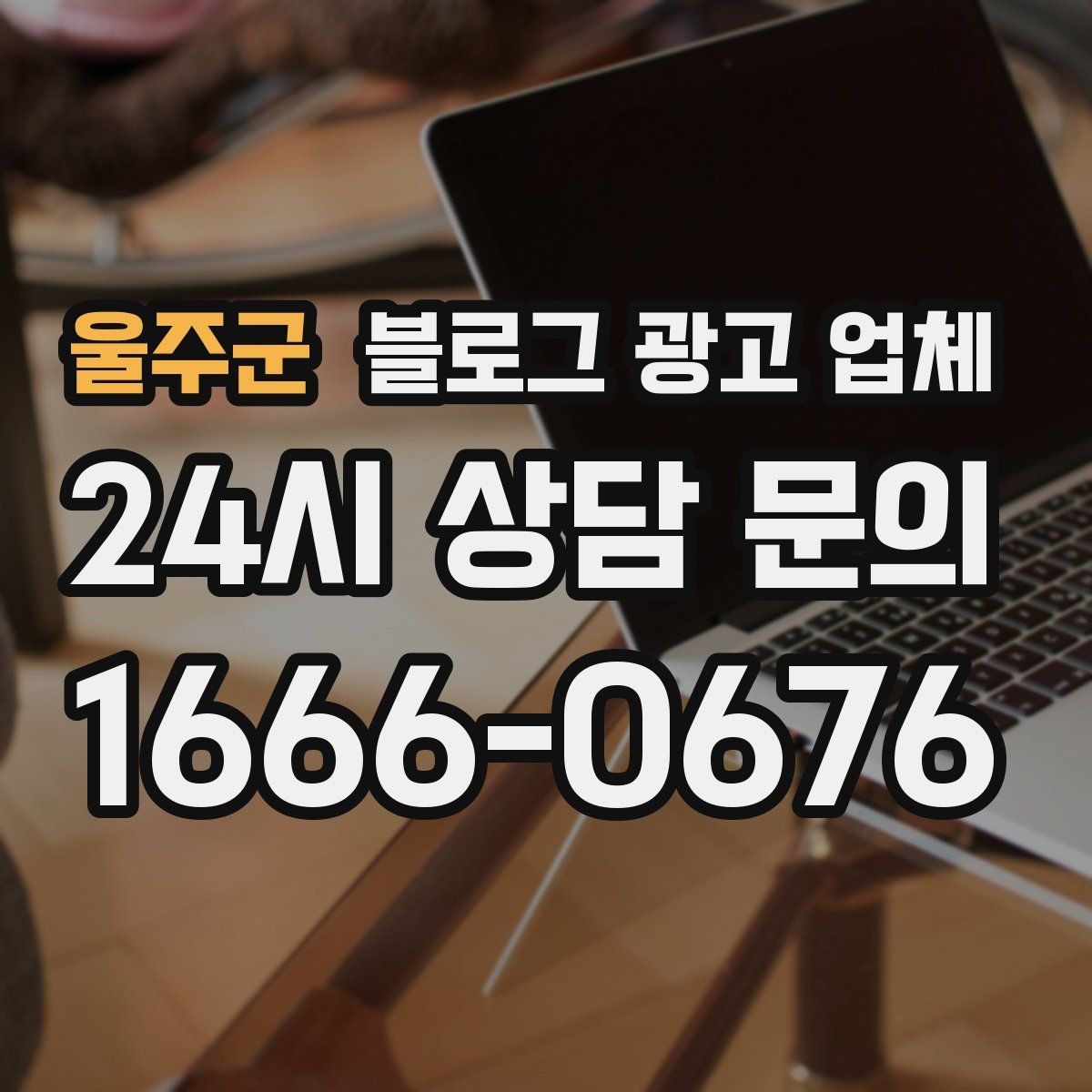 울주군 블로그 광고 업체 활용을 고민 중이라면 먼저 볼 것