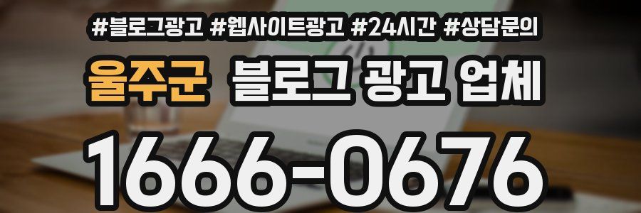 울주군 블로그 광고 업체
