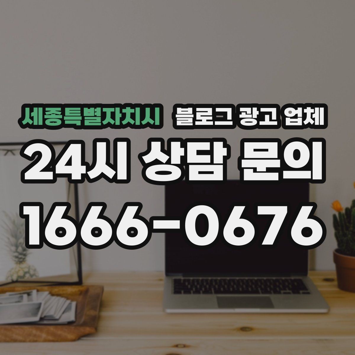 세종특별자치시 블로그 광고 업체 활용 전에 점검해야 할 사항