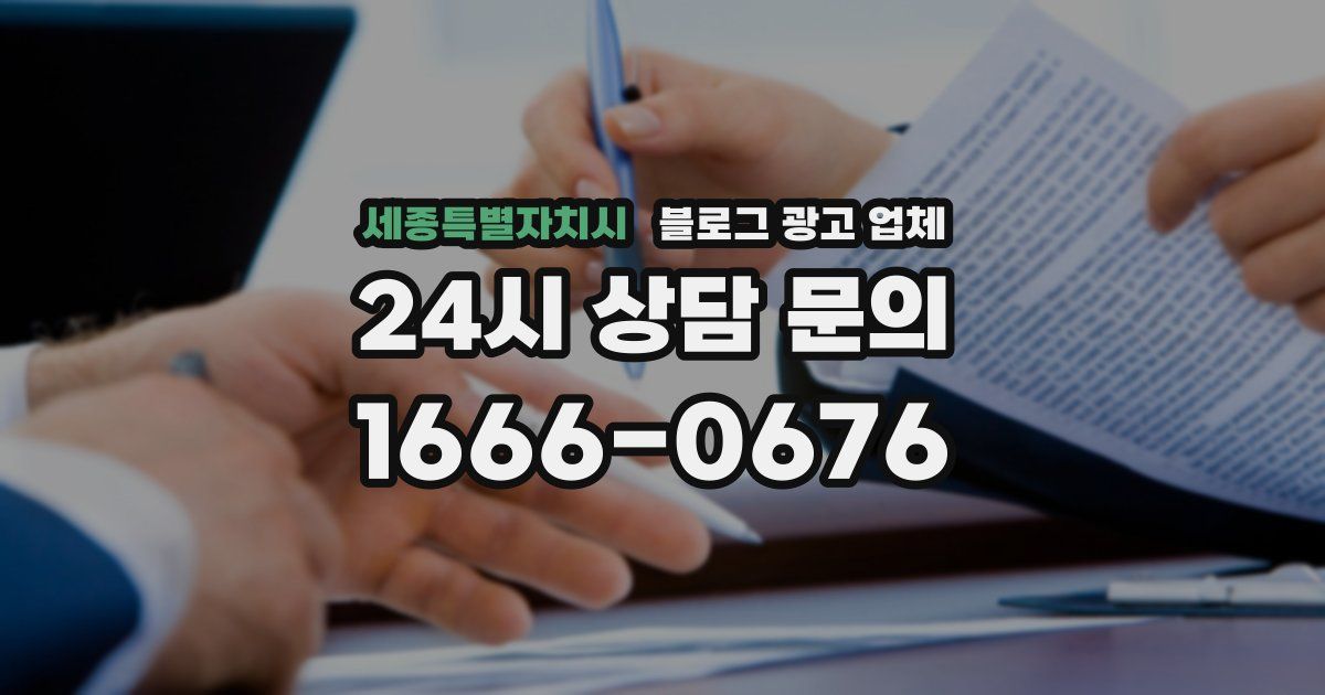 세종특별자치시 블로그 광고 업체