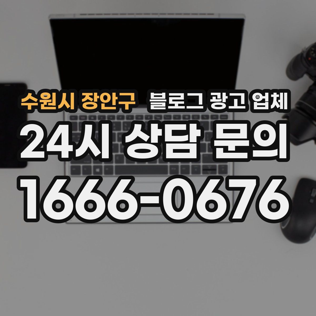 수원시 장안구 블로그 광고 업체