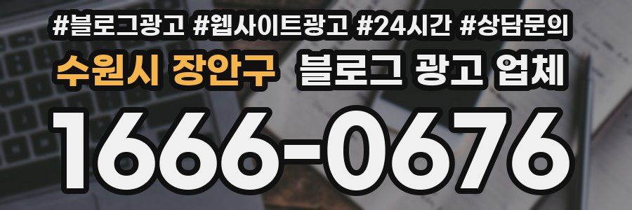 수원시 장안구 블로그 광고 업체