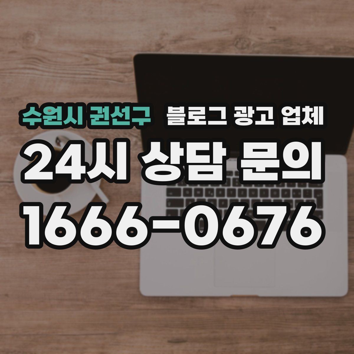 수원시 권선구 블로그 광고 업체 관리 방식이 중요한 이유