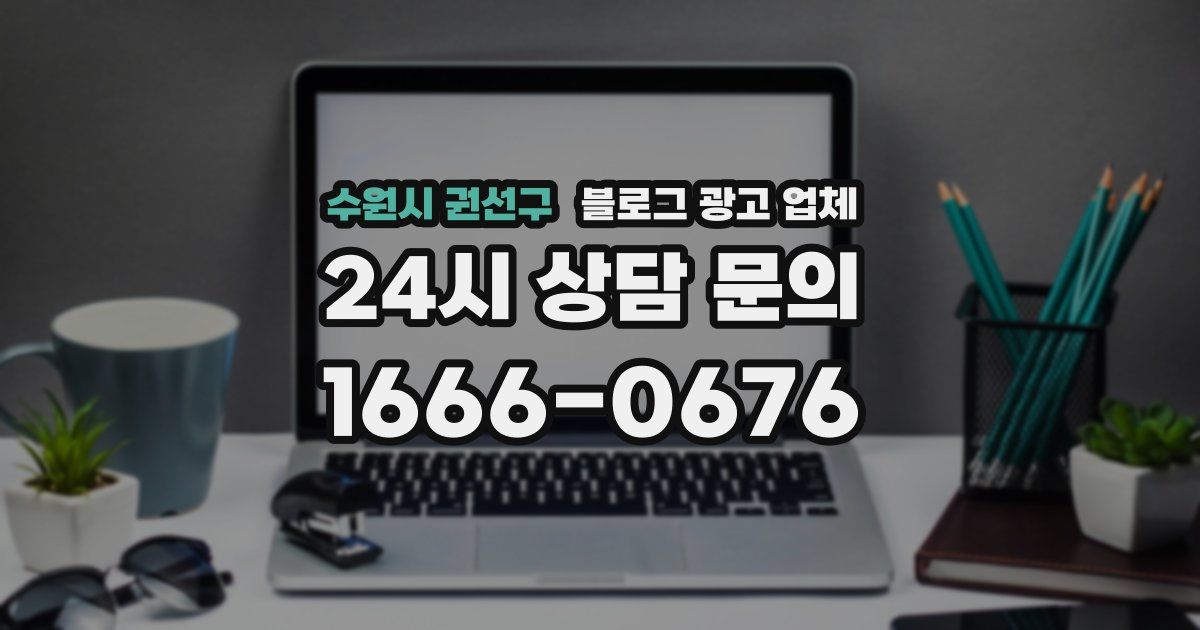 수원시 권선구 블로그 광고 업체