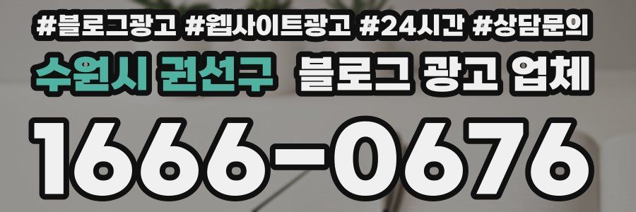 수원시 권선구 블로그 광고 업체