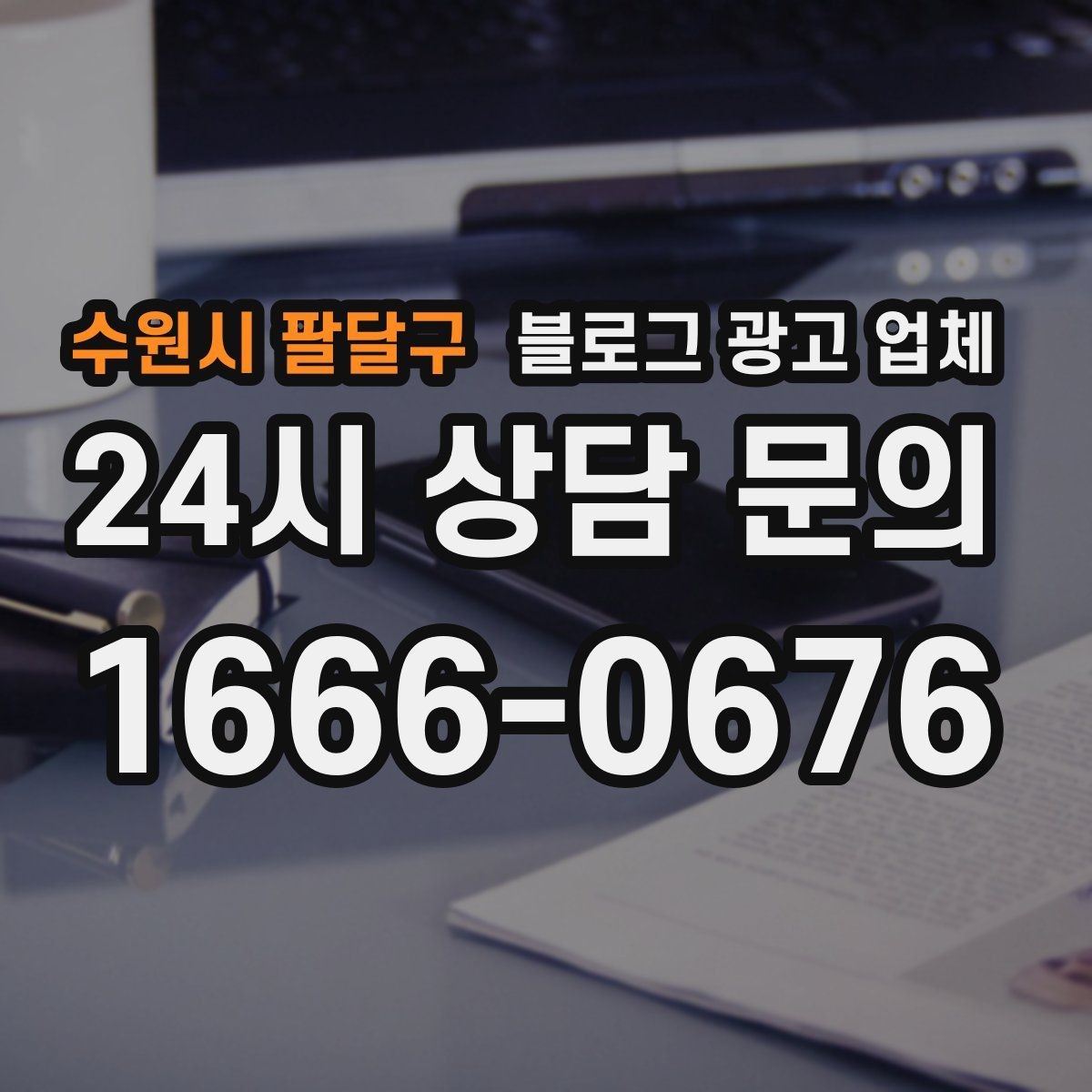 수원시 팔달구 블로그 광고 업체 선택 후 만족도를 높이는 팁
