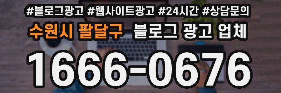 수원시 팔달구 블로그 광고 업체