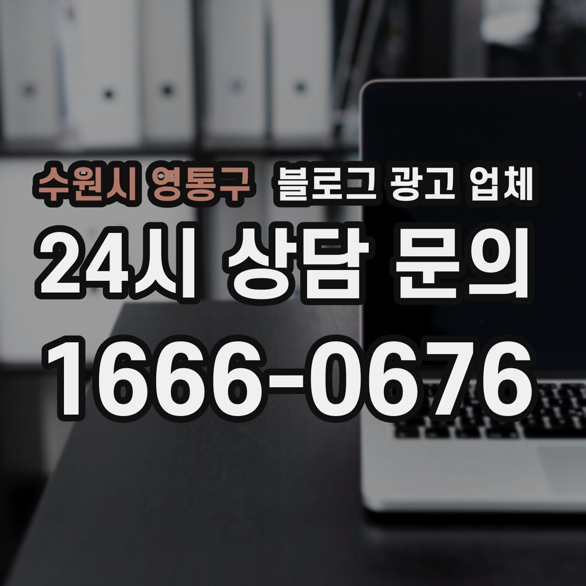 수원시 영통구 블로그 광고 업체 이용 시 결과 차이가 나는 포인트