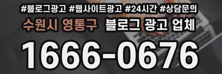 수원시 영통구 블로그 광고 업체