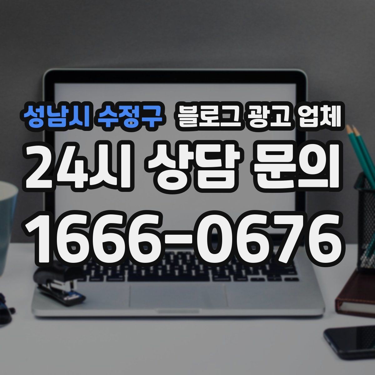 성남시 수정구 블로그 광고 업체 선택 전에 체크할 예산 항목