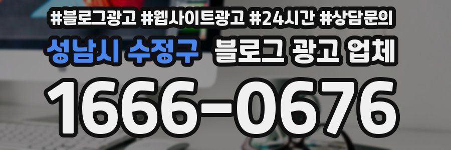성남시 수정구 블로그 광고 업체