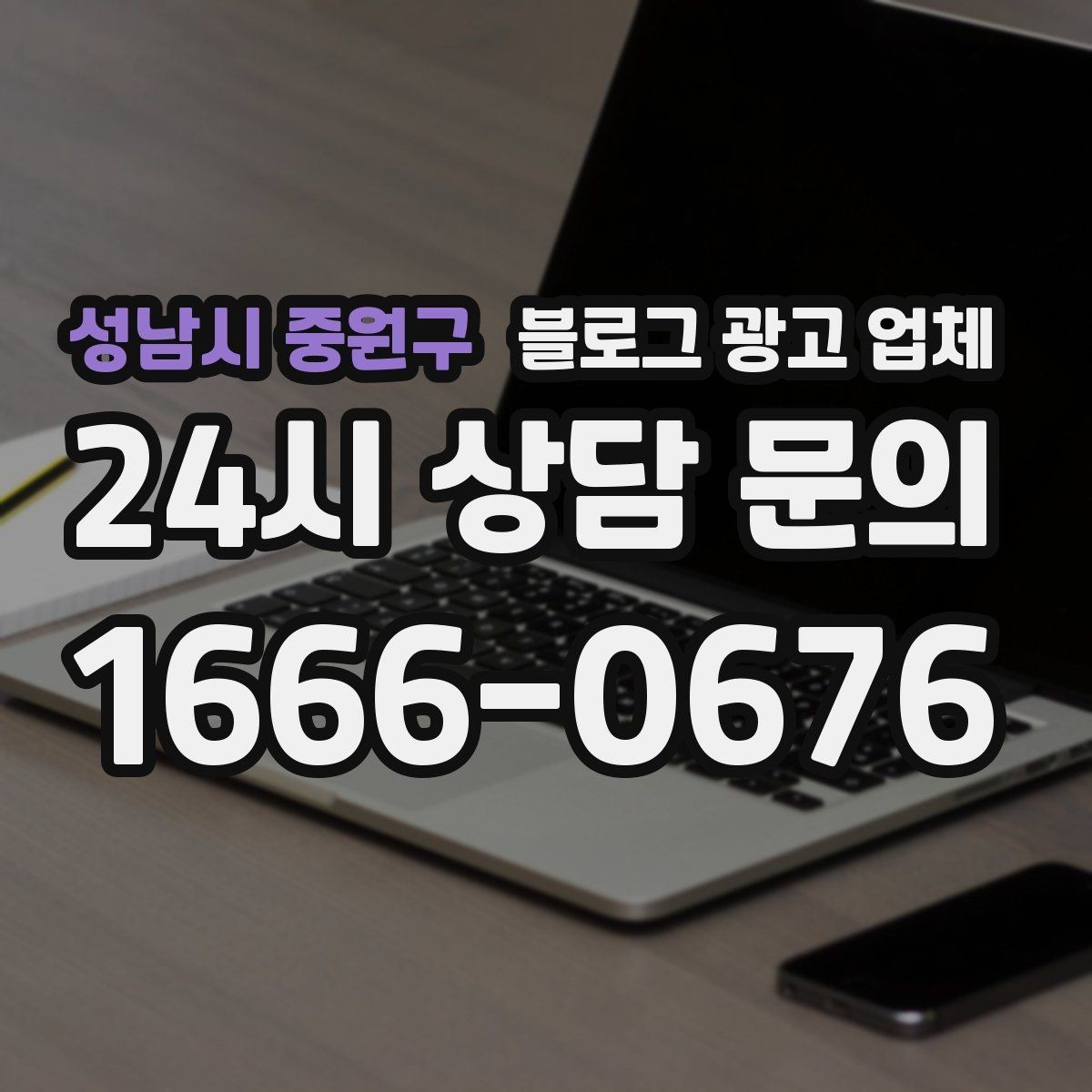 성남시 중원구 블로그 광고 업체 상담에서 자주 나오는 질문들