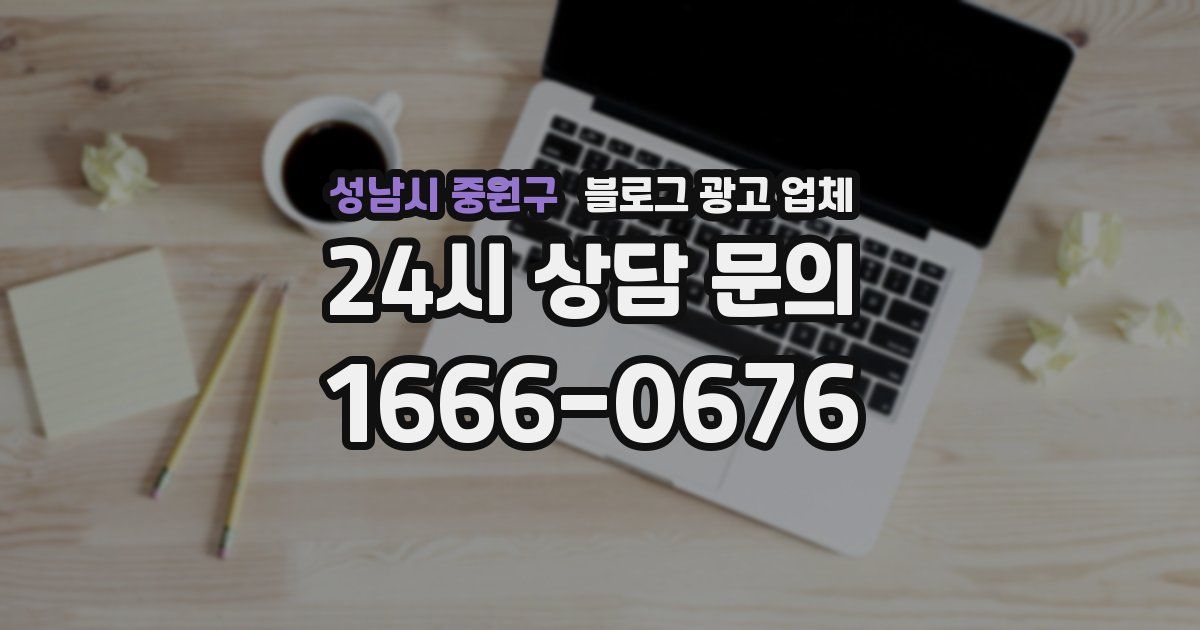 성남시 중원구 블로그 광고 업체