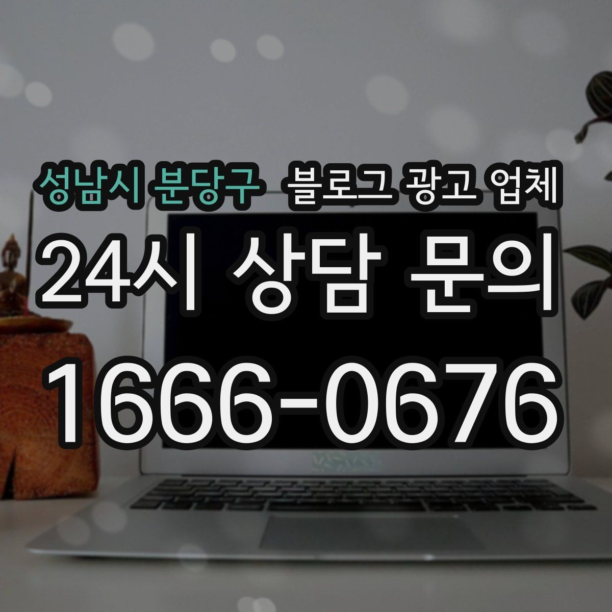 성남시 분당구 블로그 광고 업체 비교 시 가격만 보면 안 되는 이유