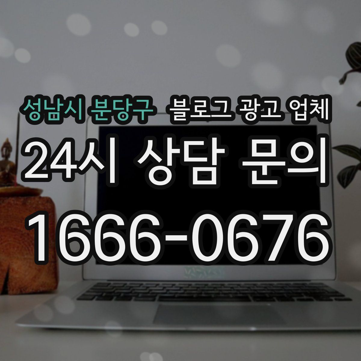 성남시 분당구 블로그 광고 업체