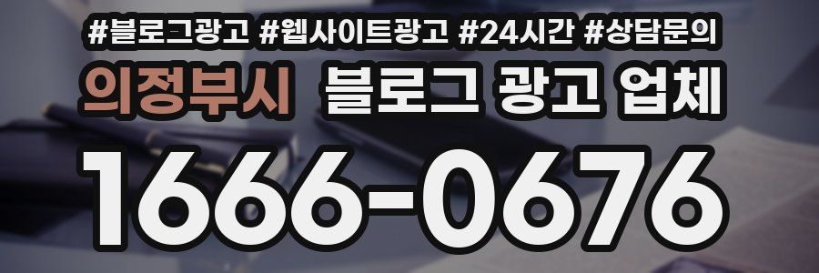 의정부시 블로그 광고 업체