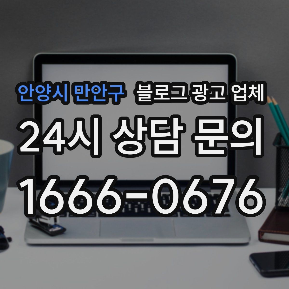 안양시 만안구 블로그 광고 업체 진행 후 점검해야 할 항목