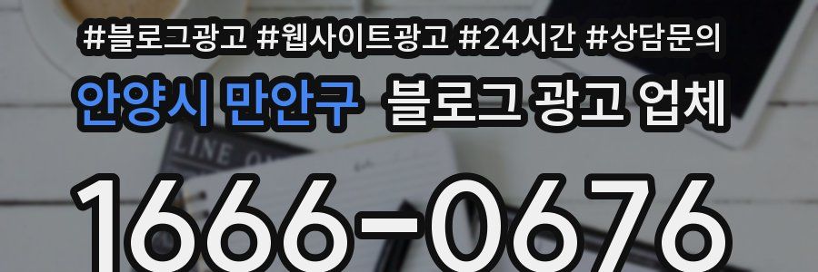 안양시 만안구 블로그 광고 업체