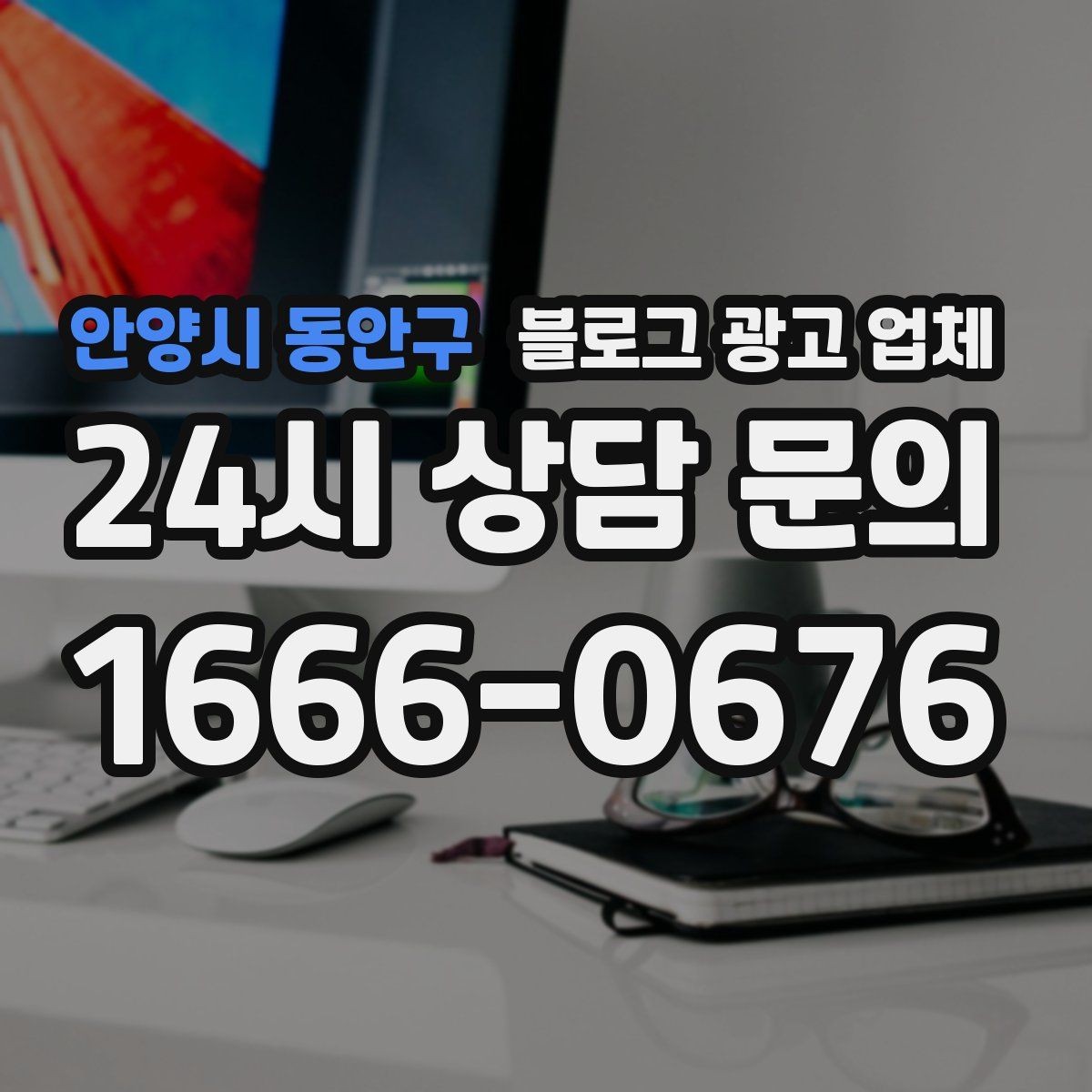 안양시 동안구 블로그 광고 업체 계약 조건에서 자주 보는 항목