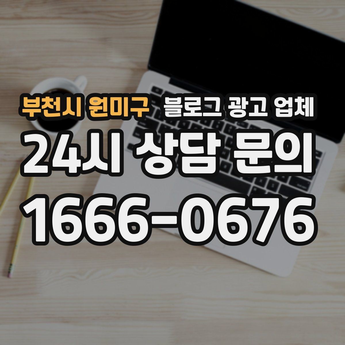 부천시 원미구 블로그 광고 업체 진행 전 상담에서 묻는 질문