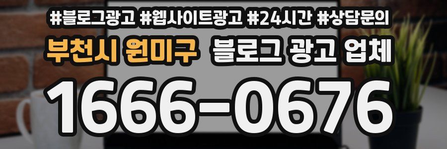 부천시 원미구 블로그 광고 업체