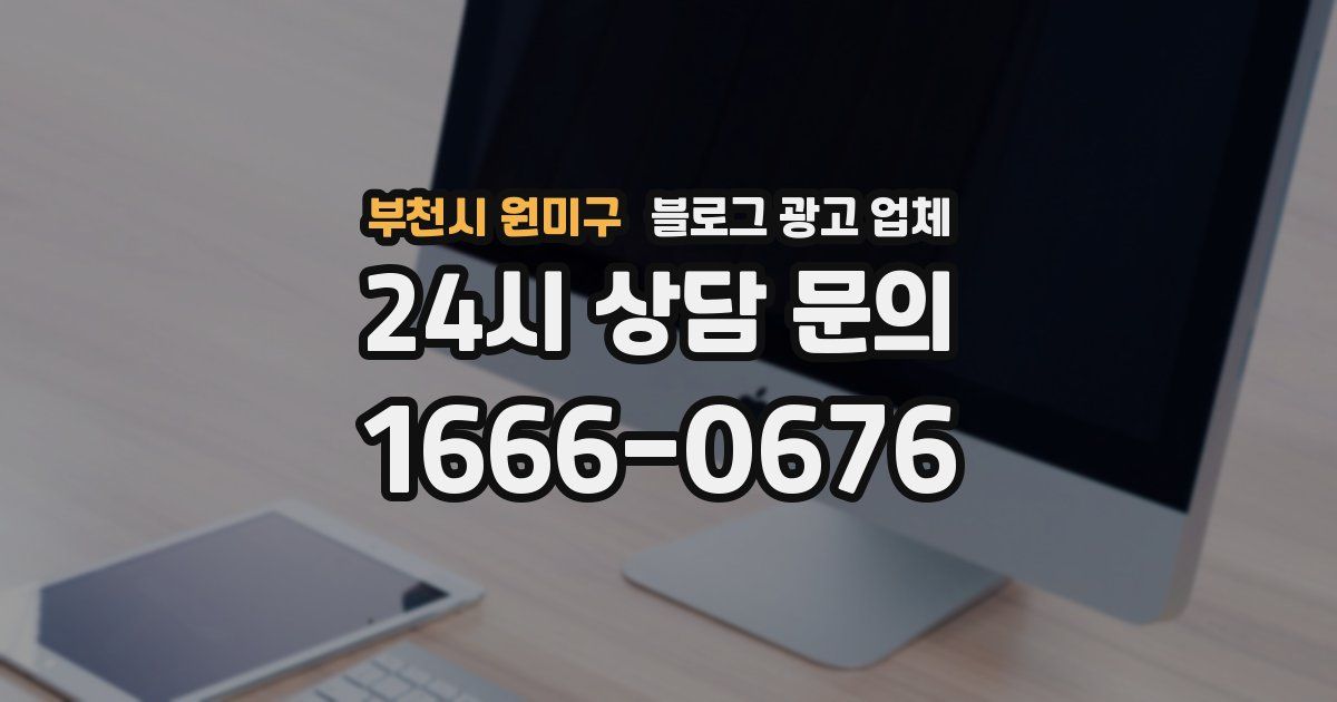 부천시 원미구 블로그 광고 업체