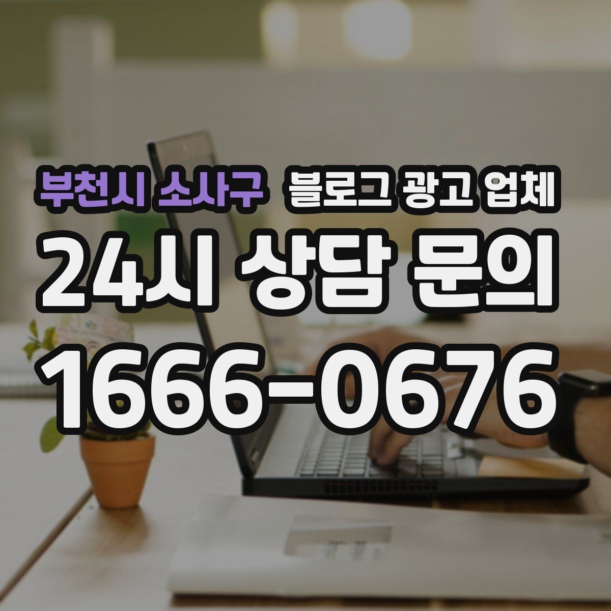 부천시 소사구 블로그 광고 업체 제안서에서 봐야 할 핵심 내용