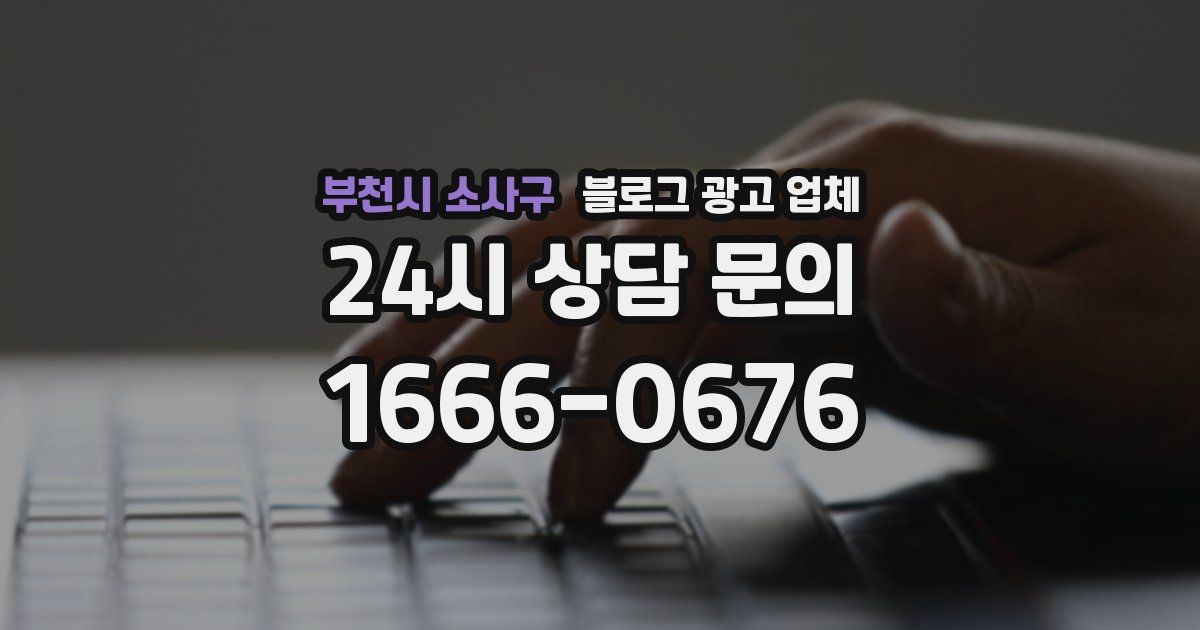 부천시 소사구 블로그 광고 업체