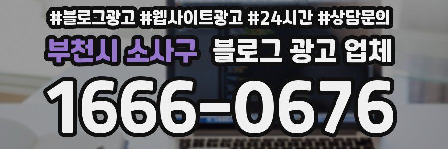 부천시 소사구 블로그 광고 업체