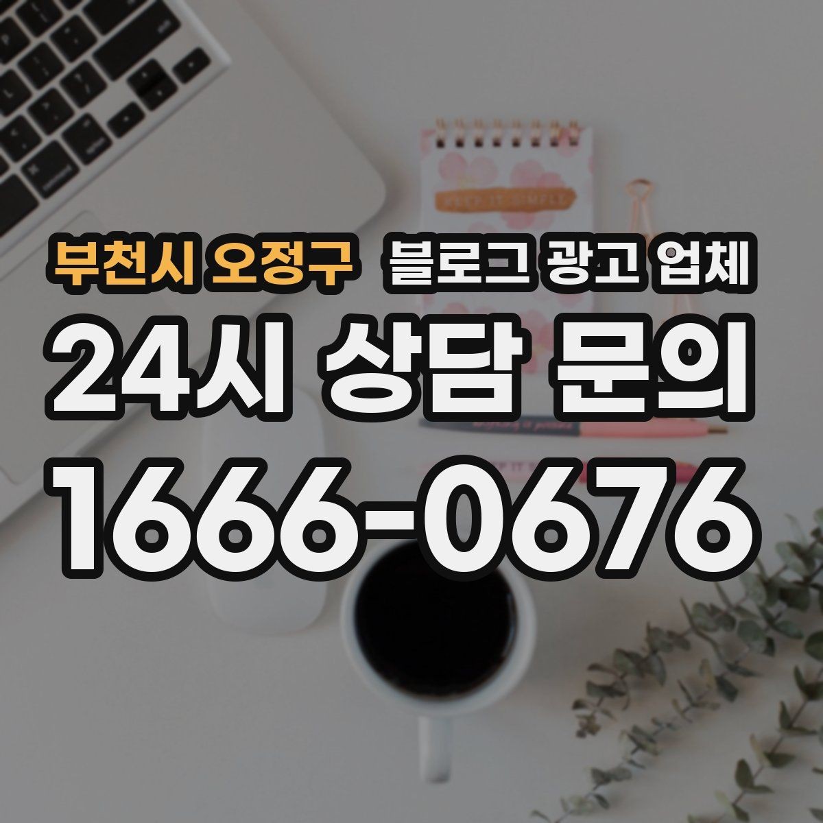 부천시 오정구 블로그 광고 업체 견적 비교는 이렇게 해보자